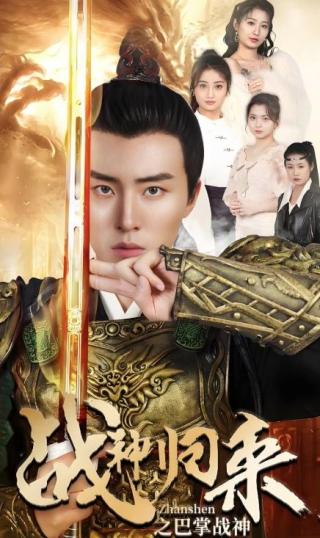 短剧战神归来之巴掌战神海报