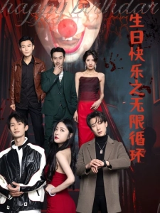 短剧生日快乐之无限循环海报