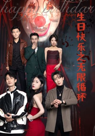 短剧生日快乐之无限循环海报