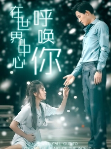 短剧在世界中心呼唤你海报