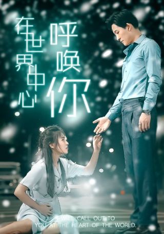 短剧在世界中心呼唤你海报