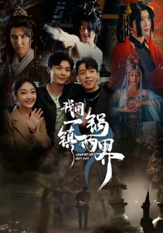 短剧我用一锅镇两界海报