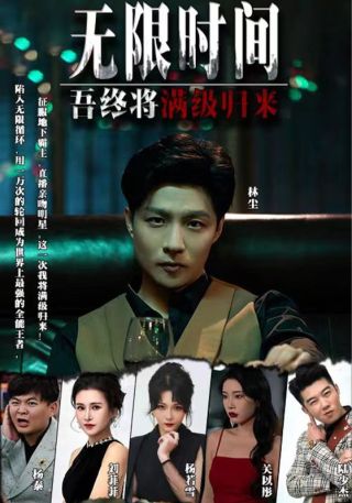 短剧无限时间：吾终将满级归来海报