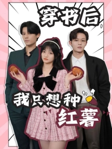 短剧穿书后，我只想种红薯海报