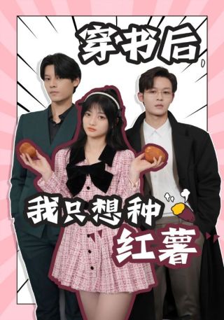 短剧穿书后，我只想种红薯海报