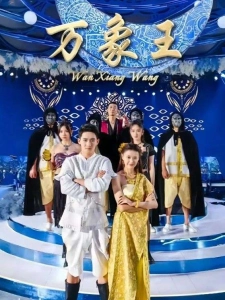 短剧万象王海报