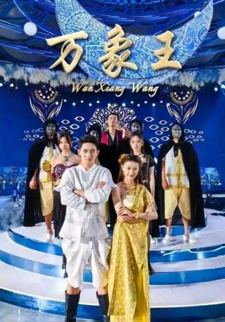 短剧万象王海报