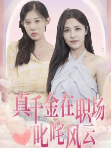 短剧真千金在职场叱咤风云海报