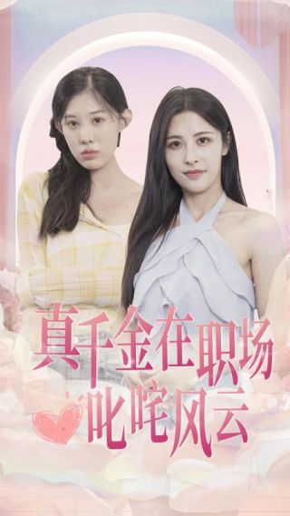 短剧真千金在职场叱咤风云海报