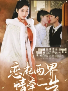 短剧恋起两界情牵一生海报