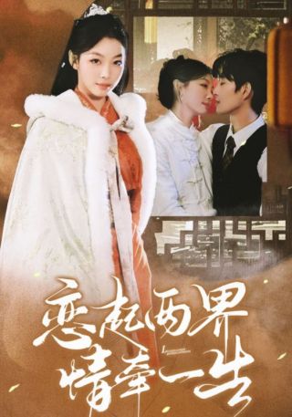 短剧恋起两界情牵一生海报