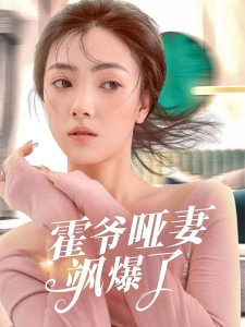 短剧霍爷哑妻飒爆了海报