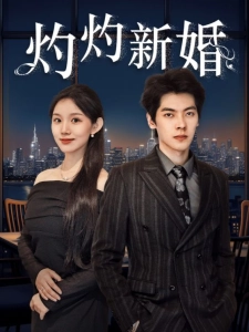 短剧灼灼新婚海报