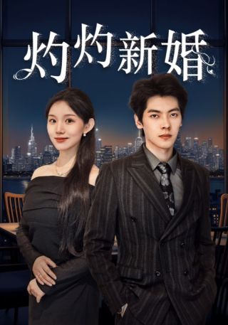 短剧灼灼新婚海报