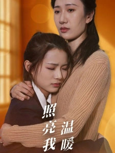 短剧照亮我温暖我海报