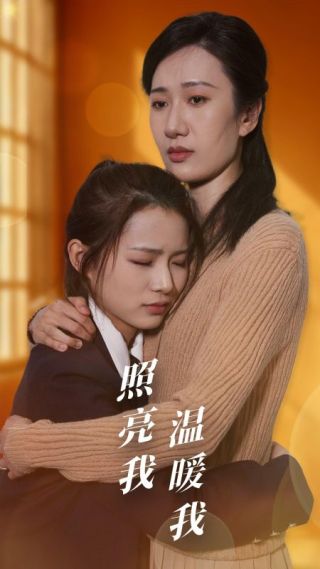 短剧照亮我温暖我海报