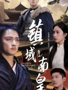 短剧镇域南皇海报