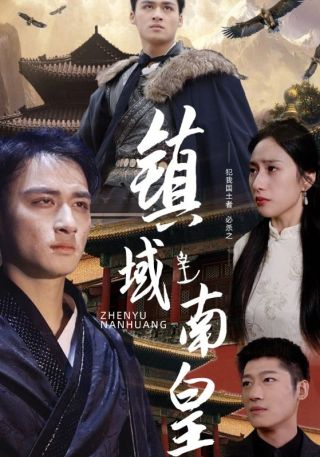 短剧镇域南皇海报