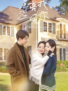 短剧点亮我温暖你海报