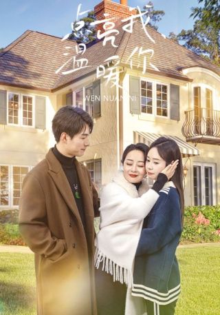 短剧点亮我温暖你海报