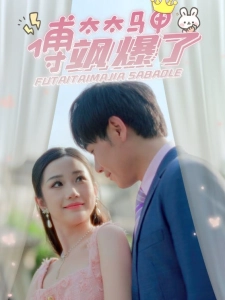 短剧傅太太马甲飒爆了海报