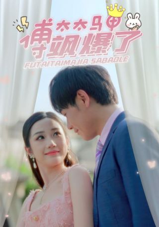 短剧傅太太马甲飒爆了海报