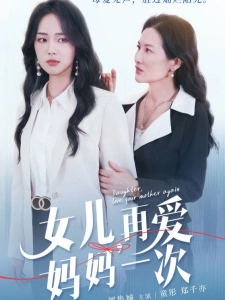 短剧女儿，再爱妈妈一次海报