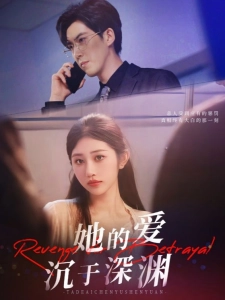 短剧她的爱沉于深渊海报