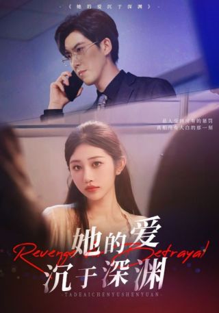 短剧她的爱沉于深渊海报