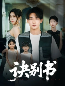 短剧诀别书海报