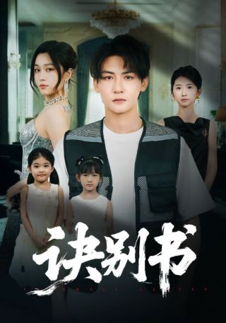 短剧诀别书海报