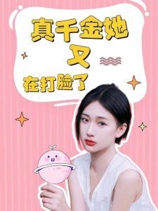 短剧真千金她又在打脸了海报