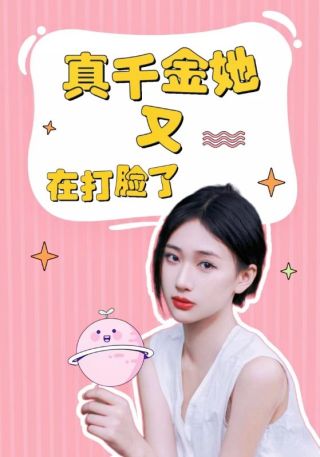 短剧真千金她又在打脸了海报