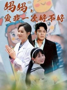 短剧妈妈，爱我一次好不好海报