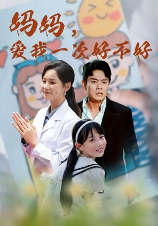 短剧妈妈，爱我一次好不好海报