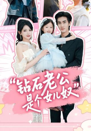 短剧钻石老公是个女儿奴海报