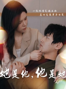短剧她是他，他是她海报