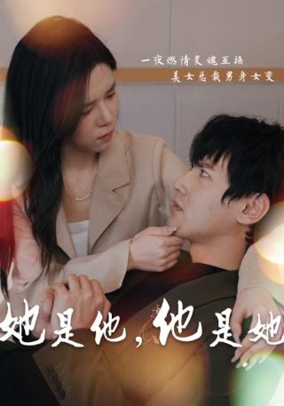 短剧她是他，他是她海报