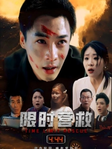 短剧限时营救海报