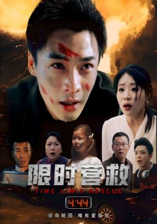 短剧限时营救海报