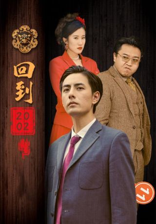 短剧回到2002海报