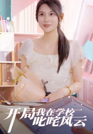 短剧开局我在学校叱咤风云海报