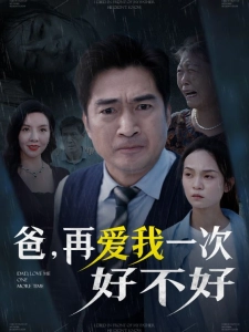 短剧爸，再爱我一次好不好海报