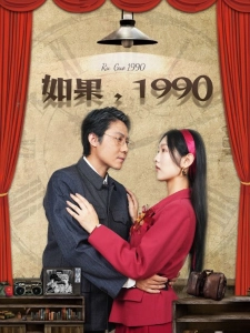 短剧如果，1990海报