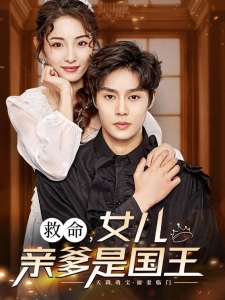 短剧救命，女儿亲爹是国王海报