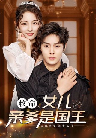 短剧救命，女儿亲爹是国王海报