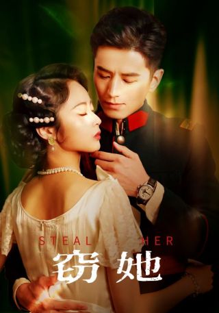 短剧窃她海报