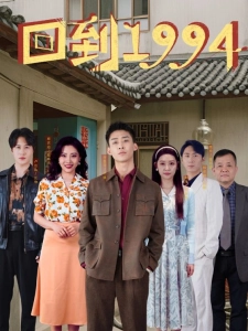 短剧回到1994海报