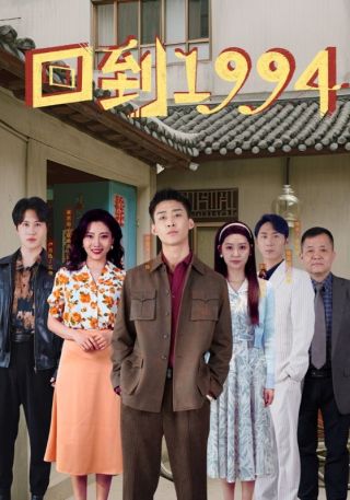 短剧回到1994海报