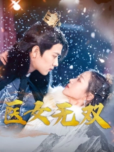 短剧医女无双海报